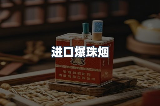 进口香烟